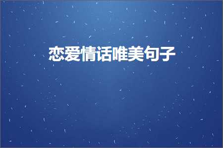 网站推广找哪家公司好 恋爱情话唯美句子（文案798条）