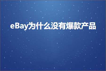 网络推广网站大全 跨境电商知识:eBay为什么没有爆款产品